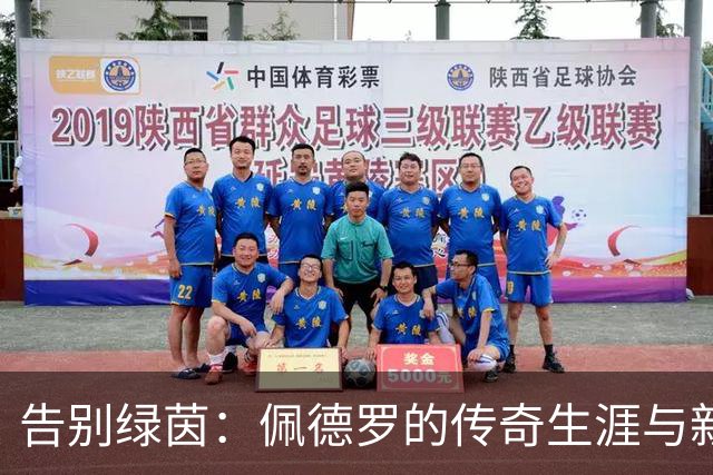 告别绿茵：佩德罗的传奇生涯与新旅程